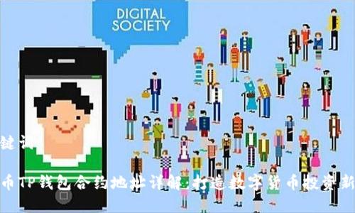 和关键词
小狗币TP钱包合约地址详解:打造数字货币投资新体验