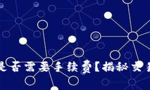 TP钱包闪兑是否需要手续费？揭秘交易背后的真相