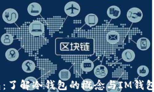 
IM钱包：了解冷钱包的概念与IM钱包的关系