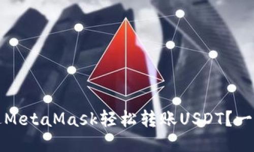 如何通过MetaMask轻松转账USDT？一步步指南