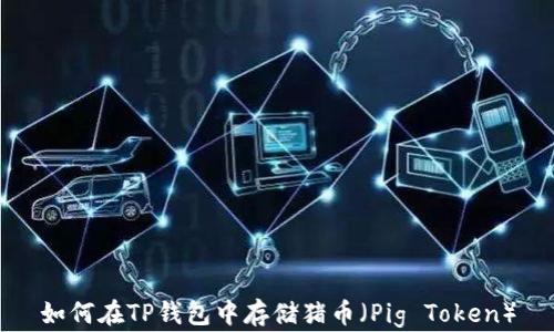 
如何在TP钱包中存储猪币（Pig Token）