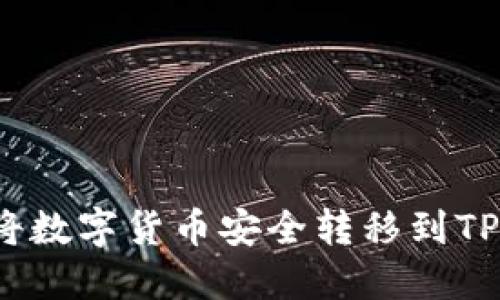如何将数字货币安全转移到TP钱包？