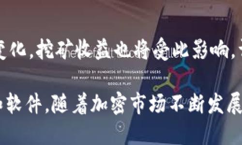   小狐狸钱包能用以太坊挖矿吗？/  

 guanjianci 小狐狸钱包, 以太坊, 加密货币, 挖矿/ guanjianci 

在加密货币的世界里，投资者和矿工们时常会对不同的数字资产进行探索和尝试，以寻找最佳的投资机会和挖矿方案。小狐狸钱包（MetaMask）是一个广受欢迎的以太坊钱包，它允许用户存储、发送和接收以太坊及其代币。而以太坊挖矿则是个别矿工针对以太坊网络的一种投资和收益行为。许多人可能会产生疑问，小狐狸钱包是否能够直接用于以太坊挖矿呢？在这篇文章中，我们将对此进行详细探讨。

一、小狐狸钱包的基本功能

小狐狸钱包是一个适用于以太坊和ERC-20代币的数字资产钱包，允许用户通过浏览器扩展或移动应用程序进行管理。其核心功能包括：

ul
    li存储数字资产：用户可以通过小狐狸钱包存储以太坊和其他ERC-20代币。/li
    li交易资金：用户能够通过其界面发送和接收资金，轻松管理自己的数字资产。/li
    li连接去中心化应用（DApp）：小狐狸钱包能够与众多基于以太坊的去中心化应用相连，方便用户进行操作。/li
    li私钥管理：用户完全控制自己的私钥，钱包的安全性较高。/li
/ul

但是，小狐狸钱包并不具备挖矿的直接功能。挖矿需要专业的硬件配置和挖矿软件来计算复杂的数学问题，以找出一个有效的哈希值来验证交易并获得奖励。

二、以太坊挖矿的基础知识

以太坊挖矿是通过计算机运算来维护以太坊网络，采用了“工作量证明”（Proof of Work, PoW）机制。矿工通过解决复杂的数学问题，验证交易并将其加入区块链，作为回报，他们将获得一定数量的以太坊作为“区块奖励”。以下是一些关于以太坊挖矿的基础知识：

ul
    li矿工角色：矿工的主要职责是验证交易和创建新的区块，他们会通过运算来竞争找到新的区块。/li
    li哈希函数：以太坊挖矿需要使用特定的哈希函数，如Ethash，这样矿工们才能进行有效率的计算。/li
    li挖矿硬件：矿工通常需要使用高性能的显卡（GPU）或者ASIC矿机，才能维持较高的算力，以提高挖矿的成功率。/li
    li挖矿软件：矿工需要下载特定的挖矿软件来进行挖矿操作，这些软件可以与以太坊网络进行通信。/li
/ul

综上所述，小狐狸钱包在以太坊挖矿的过程中并没有直接的作用。用户要参与挖矿，必须拥有专业的设备和合适的软件。

三、如何参与以太坊挖矿？

参与以太坊挖矿的步骤相对复杂，但可以概括为以下几个主要步骤：

ul
    li购买或搭建挖矿设备：选择合适的显卡或ASIC矿机，根据个人的预算与技术水平进行设备配置。/li
    li选择合适的挖矿池：许多矿工选择加入挖矿池，以提高挖矿几率并共享收益。选择一个信誉好的挖矿池非常重要。/li
    li下载挖矿软件：根据所选设备，下载适合的挖矿软件，例如Claymore、Phoenix等。/li
    li配置钱包地址：在挖矿软件中设置小狐狸钱包的地址作为奖励接收账户，确保能够及时获取挖矿收益。/li
    li开始挖矿：启动挖矿软件后，监控挖矿的运行情况，适时调整设置以功耗和算力。/li
/ul

以上步骤需要一定的技术背景和市场分析能力，并不适合所有用户。在进入挖矿领域前，建议进行充分的研究和风险评估。

四、小狐狸钱包的优缺点

小狐狸钱包作为一个非常流行的以太坊钱包，当然也有其利与弊。以下我们就来探讨一下其主要的优缺点。

h4优点：/h4
ul
    li用户友好：小狐狸钱包界面设计简洁，方便用户使用和管理数字资产，适合初学者。/li
    li安全性高：小狐狸钱包允许用户拥有完整的私钥控制权，减少被盗风险。/li
    li跨平台支持：支持多种浏览器和移动设备，用户体验良好。/li
    li与DApp相互连接：可以直接在钱包中访问和使用多种去中心化应用，增加了实用性。/li
/ul

h4缺点：/h4
ul
    li不支持挖矿：如前所述，小狐狸钱包并不具备挖矿功能，用户需外接挖矿软件。/li
    li安全隐患：虽然私钥由用户保管，但如果设备被感染恶意软件，依然有可能面临资产损失。/li
    li交易手续费：在转账时需要支付以太坊网络手续费，尤其在网络拥挤时费用会显著上升。/li
/ul

五、常见问题解答

h4问题1：小狐狸钱包支持哪些挖矿方式？/h4
小狐狸钱包本身并不支持任何挖矿功能，它主要作为存储和管理以太坊及其相关代币的工具。用户想要在以太坊区块链上进行挖矿，需要依赖其他专业的挖矿软件及设备。通过小狐狸钱包接收挖矿奖励是可行的，但挖矿过程本身必须在其他系统上完成。

h4问题2：以太坊挖矿的回报与风险有哪些？/h4
以太坊挖矿的回报取决于多个因素，包括矿工的算力和挖矿池的表现。高算力会提高成功挖矿的概率，从而获得更高的区块奖励。然而，挖矿风险同样存在，市场波动可能导致以太坊价格暴跌，挖矿收益无法覆盖设备成本和电费。此外，设备折旧、网络更新等变化也可能影响挖矿的可行性。投资前需谨慎考虑。

h4问题3：小狐狸钱包如何保障资产的安全性？/h4
小狐狸钱包通过其独特的管理方式保障用户资产安全。用户完全控制私钥，确保在没有第三方干预的情况下进行交易。同时，小狐狸也提供了安全的密码保护机制，用户可设置较为复杂的密码，增加账户安全性。此外，用户应定期备份钱包的助记词，以防止意外的资产丢失。良好的安全意识和习惯能显著降低资产被盗的风险。

h4问题4：未来以太坊的挖矿前景如何？/h4
以太坊已经计划在多个方面进行生态转型，如向“权益证明”（Proof of Stake, PoS）机制过渡，这将取代传统的挖矿模式。随着网络的升级，挖矿的难度、效率及分配机制可能发生巨大的变化。挖矿收益也将受此影响，许多矿工可能逐渐转向具有更多潜力和回酬的其他链条或项目。未来加密市场竞争激烈，矿工需要灵活应对，及时调整策略以保持盈利。

总而言之，小狐狸钱包并不适用于直接的以太坊挖矿，但它是一个十分优秀的以太坊和ERC-20代币钱包，帮助用户安全地存储和管理资产。要参与以太坊挖矿，用户需采用专业挖矿硬件和软件。随着加密市场不断发展，了解相关信息和趋势至关重要。