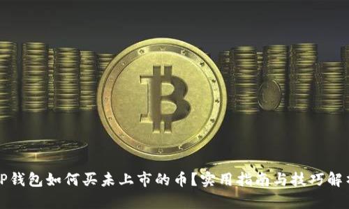 TP钱包如何买未上市的币？实用指南与技巧解析