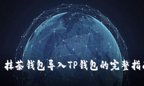: 抹茶钱包导入TP钱包的完整指南