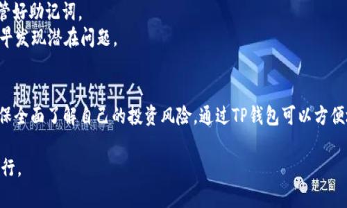   如何通过TP钱包购买合约，完整指南 / 

 guanjianci TP钱包, 合约购买, 区块链, 数字资产 /guanjianci 

在数字货币快速发展的背景下，越来越多的用户开始探索如何通过TP钱包购买合约。TP钱包作为一个功能强大的数字资产钱包，兼具安全与便捷，适合用于购买和管理各类数字资产。本文将详细介绍如何使用TP钱包购买合约，包括基本操作步骤、注意事项和可能遇到的问题。同时，针对读者可能感兴趣的相关问题进行深入解答。

一、TP钱包简介
TP钱包是一款专注于多链数字资产管理的移动端钱包，支持丰富的公链和各类基于这些公链的代币交易，用户可以在安全的环境中进行代币兑换、合约购买等操作。TP钱包的优点在于其简洁的用户界面、强大的安全性以及多种功能。用户可以方便地查看自己的资产、进行交易、甚至参与DeFi项目。

二、合约购买的基本概念
合约购买通常指的是通过区块链技术，将数字资产按合约形式进行买卖。在区块链中，合约是一种代码编写的协议，具有自我执行的性质。用户在购买合约时，需要理解合约的具体内容、条款及相关风险。因此，了解合约的基本概念至关重要。

三、如何使用TP钱包进行合约购买
使用TP钱包购买合约的过程相对简单，以下是详细步骤：
ol
li
h4步骤一：下载并安装TP钱包/h4
首先，前往TP钱包的官方网站或手机应用商店下载并安装TP钱包。确保从官方网站或可信的应用商店下载安装，以避免安全风险。
/li
li
h4步骤二：创建或导入钱包/h4
安装完成后，打开TP钱包应用，选择创建新钱包或导入已有钱包。新用户需要生成助记词并妥善保管，以确保后续可以安全访问钱包。
/li
li
h4步骤三：充值数字资产/h4
在购买合约之前，用户需要向钱包中充值一定数量的数字货币。用户可以选择通过其他交换平台转账、购买或参与其它去中心化金融项目进行充值。
/li
li
h4步骤四：选择合约进行购买/h4
在TP钱包中，用户可以浏览各种合约项目的列表。选择目标合约，查看其详细信息，包括合约条款、风险提示等，确保自己对合约有清晰的理解。
/li
li
h4步骤五：执行购买操作/h4
确认选择后，按照系统提示完成购买流程。一般情况下，系统会要求用户审核交易细节，再输入交易密码后确认交易。
/li
li
h4步骤六：查看交易记录/h4
合约购买成功后，用户可以在TP钱包中查看交易记录或直接查询合约状态，以确保购买成功并能及时获得收益。
/li
/ol

四、可能遇到的问题及解决方法
在使用TP钱包购买合约过程中，用户可能会遇到一些问题。以下是常见问题及其解决方法：

1. 钱包无法连接网络
有时候，用户在使用TP钱包时可能会遇到网络连接问题，导致钱包无法正常工作。这可能是由于网络信号不佳或钱包服务器故障造成的。
解决方法：用户可以尝试切换网络或重启路由器，检查自己的网络连接情况。此外，可以查看TP钱包的官方社交媒体渠道或论坛，了解是否有服务器维护或故障公告。

2. 交易确认时间过长
在区块链上进行交易，通常需要一定的确认时间。如果用户发现交易确认时间过长，可能是网络拥堵或者Gas费用设置过低。
解决方法：用户可以尝试提高Gas费用，选择在网络较为不繁忙的时段进行交易。此外，定期关注区块链网络的状态，选择合适的时机进行交易，也是避免此类问题的有效方法。

3. 合约信息不全或不透明
在面对合约购买时，部分用户可能会对合约的内容存在疑虑。信息的不对称可能导致投资风险。
解决方法：建议用户在进行合约购买前，仔细阅读合约的相关信息，并咨询专业人士或查阅相关资料，确保自己了解合约的所有关键点。在TP钱包中，也可以通过社区或线上论坛获取合约的更多信息与用户反馈。

4. 资产丢失或无法恢复
如果用户未妥善保存助记词，可能会面临资产丢失的风险。在丢失助记词后，用户无法恢复钱包中的资产，因此务必在创建钱包和备份时保管好助记词。
解决方法：使用物理设备或其他安全方式存储助记词，并确保安全防护，让第三方无法接触。同时，定期检查资产状态，保持对钱包的监控，及早发现潜在问题。

五、总结
通过TP钱包购买合约的流程简单易操作，但也伴随着一定的投资风险。用户在使用TP钱包进行合约买卖时，应时刻关注合约的具体条款，确保全面了解自己的投资风险。通过TP钱包可以方便地管理数字资产，但参加任何合约交易之前，用户都应做好充分的研究，确保自己的投资安全。

希望本文的介绍能够帮助用户更好地使用TP钱包进行合约购买，并解答用户的相关疑问，助力每位投资者在数字货币投资的道路上顺利前行。