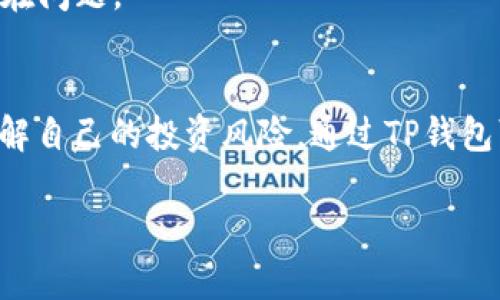   如何通过TP钱包购买合约，完整指南 / 

 guanjianci TP钱包, 合约购买, 区块链, 数字资产 /guanjianci 

在数字货币快速发展的背景下，越来越多的用户开始探索如何通过TP钱包购买合约。TP钱包作为一个功能强大的数字资产钱包，兼具安全与便捷，适合用于购买和管理各类数字资产。本文将详细介绍如何使用TP钱包购买合约，包括基本操作步骤、注意事项和可能遇到的问题。同时，针对读者可能感兴趣的相关问题进行深入解答。

一、TP钱包简介
TP钱包是一款专注于多链数字资产管理的移动端钱包，支持丰富的公链和各类基于这些公链的代币交易，用户可以在安全的环境中进行代币兑换、合约购买等操作。TP钱包的优点在于其简洁的用户界面、强大的安全性以及多种功能。用户可以方便地查看自己的资产、进行交易、甚至参与DeFi项目。

二、合约购买的基本概念
合约购买通常指的是通过区块链技术，将数字资产按合约形式进行买卖。在区块链中，合约是一种代码编写的协议，具有自我执行的性质。用户在购买合约时，需要理解合约的具体内容、条款及相关风险。因此，了解合约的基本概念至关重要。

三、如何使用TP钱包进行合约购买
使用TP钱包购买合约的过程相对简单，以下是详细步骤：
ol
li
h4步骤一：下载并安装TP钱包/h4
首先，前往TP钱包的官方网站或手机应用商店下载并安装TP钱包。确保从官方网站或可信的应用商店下载安装，以避免安全风险。
/li
li
h4步骤二：创建或导入钱包/h4
安装完成后，打开TP钱包应用，选择创建新钱包或导入已有钱包。新用户需要生成助记词并妥善保管，以确保后续可以安全访问钱包。
/li
li
h4步骤三：充值数字资产/h4
在购买合约之前，用户需要向钱包中充值一定数量的数字货币。用户可以选择通过其他交换平台转账、购买或参与其它去中心化金融项目进行充值。
/li
li
h4步骤四：选择合约进行购买/h4
在TP钱包中，用户可以浏览各种合约项目的列表。选择目标合约，查看其详细信息，包括合约条款、风险提示等，确保自己对合约有清晰的理解。
/li
li
h4步骤五：执行购买操作/h4
确认选择后，按照系统提示完成购买流程。一般情况下，系统会要求用户审核交易细节，再输入交易密码后确认交易。
/li
li
h4步骤六：查看交易记录/h4
合约购买成功后，用户可以在TP钱包中查看交易记录或直接查询合约状态，以确保购买成功并能及时获得收益。
/li
/ol

四、可能遇到的问题及解决方法
在使用TP钱包购买合约过程中，用户可能会遇到一些问题。以下是常见问题及其解决方法：

1. 钱包无法连接网络
有时候，用户在使用TP钱包时可能会遇到网络连接问题，导致钱包无法正常工作。这可能是由于网络信号不佳或钱包服务器故障造成的。
解决方法：用户可以尝试切换网络或重启路由器，检查自己的网络连接情况。此外，可以查看TP钱包的官方社交媒体渠道或论坛，了解是否有服务器维护或故障公告。

2. 交易确认时间过长
在区块链上进行交易，通常需要一定的确认时间。如果用户发现交易确认时间过长，可能是网络拥堵或者Gas费用设置过低。
解决方法：用户可以尝试提高Gas费用，选择在网络较为不繁忙的时段进行交易。此外，定期关注区块链网络的状态，选择合适的时机进行交易，也是避免此类问题的有效方法。

3. 合约信息不全或不透明
在面对合约购买时，部分用户可能会对合约的内容存在疑虑。信息的不对称可能导致投资风险。
解决方法：建议用户在进行合约购买前，仔细阅读合约的相关信息，并咨询专业人士或查阅相关资料，确保自己了解合约的所有关键点。在TP钱包中，也可以通过社区或线上论坛获取合约的更多信息与用户反馈。

4. 资产丢失或无法恢复
如果用户未妥善保存助记词，可能会面临资产丢失的风险。在丢失助记词后，用户无法恢复钱包中的资产，因此务必在创建钱包和备份时保管好助记词。
解决方法：使用物理设备或其他安全方式存储助记词，并确保安全防护，让第三方无法接触。同时，定期检查资产状态，保持对钱包的监控，及早发现潜在问题。

五、总结
通过TP钱包购买合约的流程简单易操作，但也伴随着一定的投资风险。用户在使用TP钱包进行合约买卖时，应时刻关注合约的具体条款，确保全面了解自己的投资风险。通过TP钱包可以方便地管理数字资产，但参加任何合约交易之前，用户都应做好充分的研究，确保自己的投资安全。

希望本文的介绍能够帮助用户更好地使用TP钱包进行合约购买，并解答用户的相关疑问，助力每位投资者在数字货币投资的道路上顺利前行。