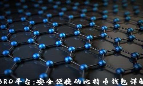 
BRD平台：安全便捷的比特币钱包详解