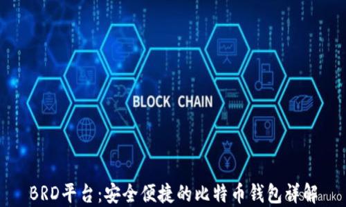 
BRD平台：安全便捷的比特币钱包详解