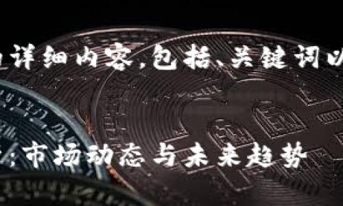 下面是关于虚拟币FLM的详细内容，包括、关键词以及相关问题的深入探讨。


FLM虚拟币最新消息分析：市场动态与未来趋势