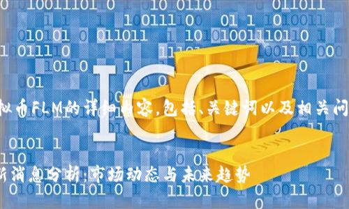 下面是关于虚拟币FLM的详细内容，包括、关键词以及相关问题的深入探讨。


FLM虚拟币最新消息分析：市场动态与未来趋势