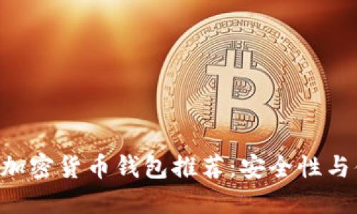 iaoti2023年十大加密货币钱包推荐：安全性与便捷性的完美结合