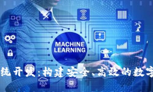 区块链钱包系统开发：构建安全、高效的数字资产管理平台