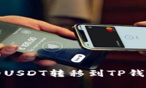 :如何将币安的USDT转移到TP钱包：一步步指南