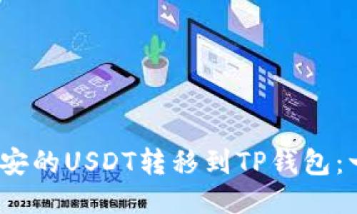 :如何将币安的USDT转移到TP钱包：一步步指南