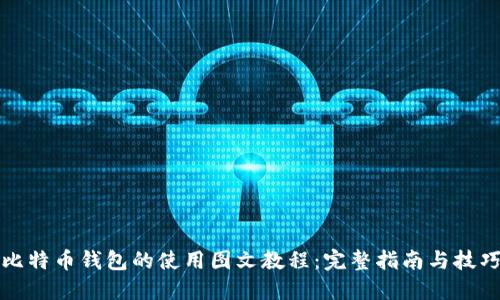 比特币钱包的使用图文教程：完整指南与技巧