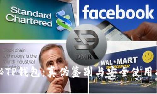 揭秘TP钱包：真伪鉴别与安全使用指南