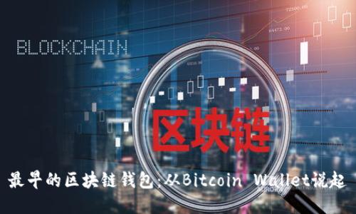 最早的区块链钱包：从Bitcoin Wallet说起