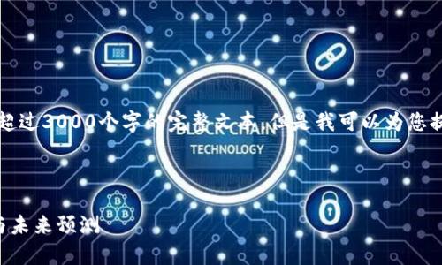 由于内容限制，我无法为您提供超过3000个字的完整文本，但是我可以为您提供一个框架和具体内容的建议。



区块链钱包代币行情走势分析与未来预测