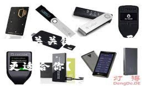 根据你的请求，我会先给出的和相关关键词，然后展开详细介绍，并提出相关问题。

HECO钱包与TP钱包对比：哪款更适合你？