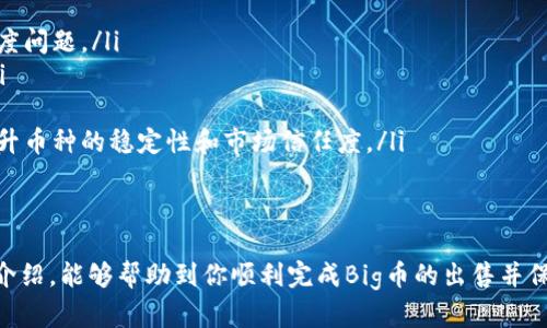    如何在TP钱包中出售Big币  / 
 guanjianci  TP钱包, Big币, 数字货币交易, 卖币  /guanjianci 

引言
在当今数字货币市场中，各种加密货币的种类繁多，Big币作为一种受到广泛关注的数字货币，自然吸引了许多投资者的眼球。在TP钱包中出售Big币，虽然操作起来并不复杂，但对新手而言，可能会遇到一些困难。本文将详细介绍如何在TP钱包中出售Big币，并提供一些实用的技巧和建议。

第一部分：什么是TP钱包？
TP钱包是一款为用户提供安全、便捷的数字资产管理工具的应用程序。它支持多个区块链网络，允许用户轻松地管理、发送和接收各种数字资产。TP钱包的用户界面友好，同时也提供了丰富的功能，如兑换、交易、抵押等，尤其适合初学者和有经验的交易者。

第二部分：什么是Big币？
Big币是一种基于区块链技术的数字货币，其设计目的旨在实现快速、安全的交易。Big币的价值受多种因素影响，包括市场需求、技术发展和使用场景等。了解Big币的基本信息和市场动态，对于在TP钱包中出售Big币至关重要。

第三部分：在TP钱包中出售Big币的步骤
在TP钱包中出售Big币其实比较简单，以下是具体步骤：
ol
    listrong下载与安装TP钱包：/strong首先，确保你已经在手机或电脑上成功安装了TP钱包。可以在官方应用商店（如Apple App Store或Google Play Store）中找到并下载。/li
    listrong创建钱包或导入已有钱包：/strong打开TP钱包后，你可以选择创建一个新钱包，也可以导入已有钱包。请牢记备份助记词，以防丢失访问权限。/li
    listrong充值Big币：/strong如果你还没有Big币，可以通过交易所购买或通过其他用户转账到你的TP钱包。/li
    listrong选择出售：/strong在钱包界面，找到Big币，选择“出售”选项。输入你想出售的数量以及对应的价格。/li
    listrong确认交易：/strong核对所有信息无误后，确认交易。通常，TP钱包会提示你完成相关的确认步骤，比如输入密码或者通过其他安全措施。/li
    listrong完成出售：/strong成功出售后，你的账户余额将会更新，相应的法币或其他数字资产将会存入你的钱包。/li
/ol

第四部分：交易中的常见问题及解决方法
在出售Big币的过程中，你可能会遇到以下几个问题：

问题1：交易过程中出现网络延迟怎么办？
网络延迟主要是由于区块链网络的拥堵或个人网络不稳定导致的。如果你在出售Big币的过程中遇到网络延迟，建议采取以下措施：
ol
    listrong检查网络连接：/strong首先，确保你的网络连接正常，重新连接Wi-Fi或者切换到4G/5G网络试试。/li
    listrong等待处理：/strong由于区块链的特性，部分交易可能需要一些时间来确认。你可以耐心等待，定期检查交易状态。/li
    listrong尝试重新发起交易：/strong如果等待时间过长且你已经确认网络正常，可以尝试取消当前交易，并重新发起出售操作。/li
/ol

问题2：如何确定Big币的售价？
确定出售Big币的价格可以受到多种因素影响，包括市场行情、交易所价格、投资者心理等。以下是一些建议：
ol
    listrong市场调研：/strong通过访问数字货币交易所网站、应用程序或相关媒体，实时获取Big币的市场行情和价格趋势。/li
    listrong参考历史价格：/strong查看历史价格走势图，分析Big币最近的价格波动，以及市场对它的预期发展。/li
    listrong设置合理价位：/strong在设定出售价格时，既要参考市场行情，也要结合个人的购买成本和盈利目标，避免盲目跟随市场波动。/li
/ol

问题3：如何保护我的TP钱包？
维护钱包安全是每位数字货币持有者的基本责任。保护TP钱包的安全可以从几个方面入手：
ol
    listrong使用强密码：/strong设置一个复杂且唯一的密码，避免使用容易被猜到的信息，例如生日或常见的单词。/li
    listrong启用双重验证：/strong如TP钱包提供双重验证功能，请务必启用，以增加账户的安全性。/li
    listrong定期备份钱包：/strong定期备份助记词和钱包数据，一旦发生意外，可以迅速恢复。/li
    listrong保持软件更新：/strong定期检查并更新TP钱包的版本，以确保你始终使用最新的安全补丁和功能。/li
/ol

问题4：Big币的未来发展有何预测？
对于Big币的未来发展，市场普遍持有不同的看法。要对其未来进行有效的预测，可以从以下几个方面着手：
ol
    listrong技术发展：/strong观察Big币的技术创新和升级，例如其是否能够解决当前区块链面临的扩展性和交易速度问题。/li
    listrong市场需求：/strong分析Big币的实际应用场景及其在特定领域的接受度，这可能会直接影响其市场需求。/li
    listrong行业动态：/strong关注数字货币领域的政策变化、投资趋势等，了解行业整体走向。/li
    listrong社区反馈：/strongBig币的支持社区和用户反馈也是判断未来发展的重要指标，强大的社区支持往往能提升币种的稳定性和市场信任度。/li
/ol

结论
在TP钱包中出售Big币的过程虽然简单，但在实际操作中，了解具体步骤以及可能遇到的问题至关重要。希望通过本文的介绍，能够帮助到你顺利完成Big币的出售并保障资产的安全。随着数字货币市场的不断发展，保持学习和关注市场动态，也是每位投资者的必修课。