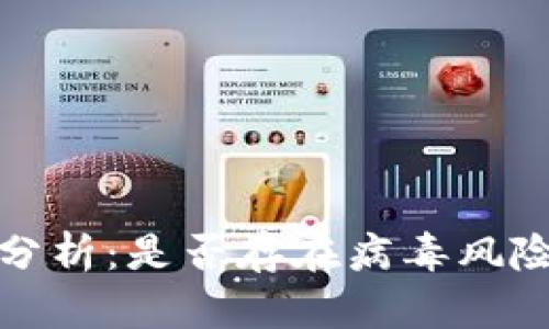 TP钱包安全性分析：是否存在病毒风险与安全性评估