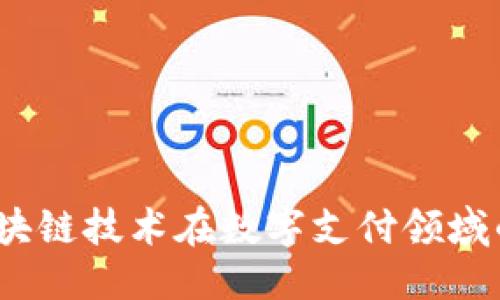 优质
云钱包：区块链技术在数字支付领域的创新应用