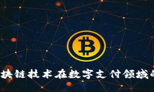 优质
云钱包：区块链技术在数字支付领域的创新应用