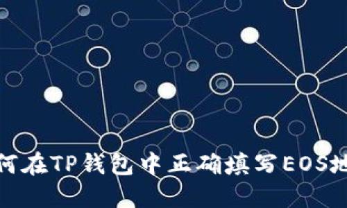 如何在TP钱包中正确填写EOS地址