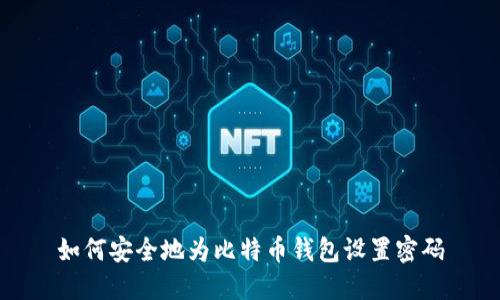 如何安全地为比特币钱包设置密码