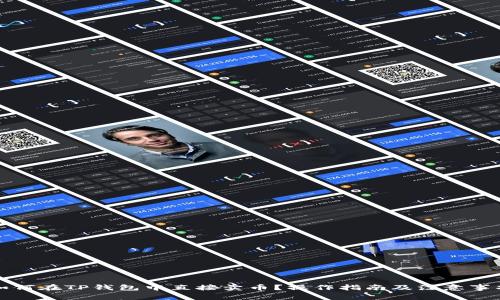 如何在TP钱包中直接卖币？操作指南及注意事项