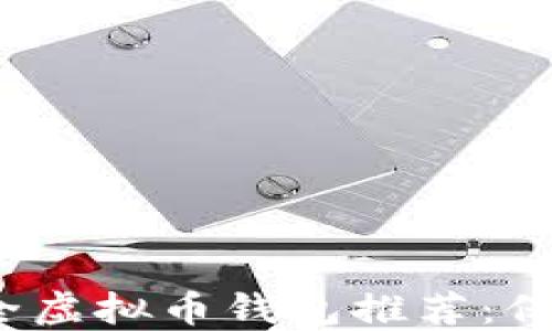 
2023年最佳安全虚拟币钱包推荐：保护您的数字资产