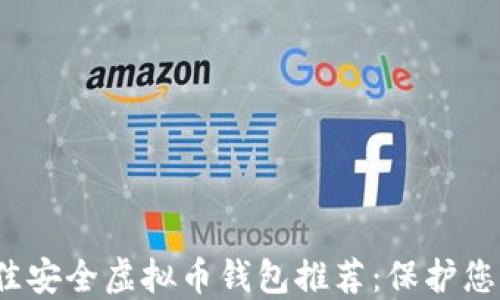 
2023年最佳安全虚拟币钱包推荐：保护您的数字资产