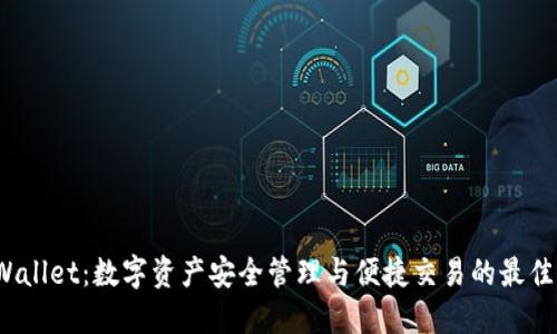 TP Wallet：数字资产安全管理与便捷交易的最佳选择