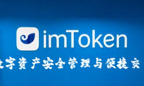 TP Wallet：数字资产安全管理与便捷交易的最佳选择