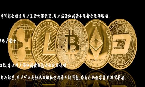 原子链钱包app下载最新版

原子链钱包, 数字钱包, 加密货币, 钱包安全/guanjianci

## 原子链钱包app下载最新版的详细介绍

### 什么是原子链钱包？

原子链钱包是一款专注于数字货币存储和交易的应用，旨在为用户提供安全、便捷的加密货币管理服务。这款钱包支持多种主流数字货币，并通过高强度的加密技术确保用户资产的安全性。随着数字货币市场的逐步扩大，越来越多的人开始关注和使用加密货币，原子链钱包作为其中的重要工具，其下载和使用也愈显重要。

### 原子链钱包的历史发展

原子链钱包最初是在区块链技术发展的背景下创建的。区块链技术因其去中心化、透明及不可篡改等特性，成为了数字货币的基础。随着比特币、以太坊等主流数字货币的崛起，相关的钱包应用也逐渐出现。

原子链钱包应运而生，其开发团队旨在打造一款用户友好、功能强大且安全可靠的数字货币管理工具。经过多次版本更新和，原子链钱包逐渐成为市场上备受欢迎的数字钱包之一。

### 为什么选择原子链钱包？

#### 1. 便捷的用户体验

原子链钱包应用界面，用户可以轻松完成数字货币的存储、交易和管理。新用户也能够迅速上手，享受无障碍的操作体验。

#### 2. 强大的安全性

原子链钱包采用了顶尖的加密技术，所有的私钥都在用户设备上生成并保存，从而确保用户资金的安全。此外，钱包还支持多重签名和指纹识别等安全措施，大大降低了被攻击的风险。

#### 3. 多种加密货币支持

原子链钱包支持的数字货币种类繁多，包括比特币、以太坊、莱特币等主流数字货币。用户可以在一个钱包中管理多种资产，方便且灵活。

#### 4. 社区支持与更新迭代

原子链钱包拥有活跃的用户社区，开发团队定期进行功能更新和安全性升级。通过用户反馈不断应用，使得钱包在用户体验和安全性上持续提升。

### 原子链钱包的功能特色

#### 1. 钱包创建与备份

用户在首次使用原子链钱包时需要创建一个新钱包，系统会生成一对公钥和私钥，用户需要妥善保管这些信息。此外，原子链钱包还提供了备份功能，帮助用户避免因设备丢失而造成的资产损失。

#### 2. 实时到账交易

原子链钱包支持快速实时交易，用户可以随时随地完成数字货币的转账和接收。通过的交易流程，原子链钱包大大缩短了交易时间，提升了用户体验。

#### 3. 市场行情查询

用户可以通过原子链钱包实时了解各大数字货币的市场行情，掌握最新的市场动态。这一功能使得用户在进行交易时能够做出更为明智的决策。

#### 4. 多语言支持

原子链钱包支持多种语言，为全球用户提供便利。在使用过程中，用户可以根据自身的语言习惯自由切换，降低了语言障碍带来的使用难度。

## 常见问题解答

### 问题一：如何安全地使用原子链钱包？

如何安全地使用原子链钱包？

在数字货币渐渐进入大众视野的同时，安全问题也越来越受到关注。对于原子链钱包的用户来说，确保资产安全是使用钱包过程中最重要的一环。以下是一些使用原子链钱包时应注意的安全措施：

#### 1. 保护私钥

私钥是用户访问和管理数字货币的重要凭证，保护私钥不被他人获取是确保安全的首要任务。用户应该将私钥保存在安全的地方，可以考虑使用冷钱包或硬件钱包来实现更高水平的安全保护。

#### 2. 定期更换密码

使用强密码并定期更换是保障账户安全的有效手段。用户在设置密码时应避免使用简单的组合，建议使用包含大写字母、小写字母、数字和符号的复杂密码，并定期更换。

#### 3. 启用双重验证

在原子链钱包中，用户可以选择启用双重验证功能。这一功能在用户进行重要操作时，不仅需要输入密码，还需提供手机验证码，这样可有效防止他人盗取账户。

#### 4. 小心钓鱼网站与恶意软件

用户应避免访问不明链接或网站，特别是在进行交易时要确保网址的合法性。此外，定期更新设备的安全软件，防止恶意软件的侵入。

#### 5. 备份钱包

在创建钱包后，用户应该及时备份钱包，以防设备丢失或损坏。原子链钱包提供了备份功能，用户可以将备份信息妥善保存，确保在需要时可以恢复钱包。

### 问题二：原子链钱包支持哪些数字货币？

原子链钱包支持哪些数字货币？

数字货币的种类繁多，原子链钱包致力于为用户提供多样化的选择。以下是原子链钱包目前支持的一些主流数字货币：

#### 1. 比特币（BTC）

比特币是最早也是目前最具影响力的加密货币，许多用户选择原子链钱包存储和交易比特币。原子链钱包提供了方便快捷的比特币管理功能。

#### 2. 以太坊（ETH）

以太坊是一个开放的区块链平台，其原生代币ETH在市面上也很受欢迎。原子链钱包支持以太坊的转账和存储，让用户能够灵活管理其资产。

#### 3. 莱特币（LTC）

作为一种快速且安全的数字货币，莱特币受到了许多用户的青睐。原子链钱包全面支持莱特币，方便用户进行交易和管理。

#### 4. 风险投资代币（Token）

除了主要数字货币，原子链钱包还支持多种风险投资代币（Token）。这为投资者带来了更多选择，用户能够通过原子链钱包管理不同类型的数字资产。

为了确保列表的准确性，用户在使用之前可以在原子链钱包的官方网站或应用内查看支持的详细资产列表，以获取最新信息。

### 问题三：原子链钱包的交易费用如何？

原子链钱包的交易费用如何？

交易费用是用户使用数字货币进行交易时需要关注的一个重要因素，原子链钱包在交易费用方面采取了透明和合理的策略。

#### 1. 弹性费用机制

原子链钱包采用了弹性费用机制，用户可以根据市场情况和自身需求选择交易费用。这一机制允许用户在快速交易时选择较高的费用，反之亦然。这使得用户能够在成本和交易速度之间找到一个平衡点。

#### 2. 费用结构

原子链钱包的费用通常由两部分组成：基础费用和网络拥堵费。当网络拥堵时，基础费用会相应提高，以确保用户的交易被尽快确认。

#### 3. 影响因素

交易费用的高低会受到多种因素的影响，包括网络交易量、区块大小等。在高峰时段，交易费用可能会相应增加，用户在进行交易时需注意当前的网络状态，以选择合适的费用。

#### 4. 实时查询费用

用户可以在原子链钱包中实时查询交易费用，系统会根据当前网络情况为用户提供建议费用。这一便利的功能帮助用户更好地管理交易成本，提升使用体验。

### 问题四：如何下载和安装原子链钱包？

如何下载和安装原子链钱包？

下载和安装原子链钱包的过程相对简单，用户可以按照以下步骤完成操作：

#### 1. 访问官方网站

首先，用户应访问原子链钱包的官方网站。在官方网站上，可以找到最新版本的下载链接和详细的安装指南。此外，用户应确保从官方渠道下载，以避免使用假冒应用而导致的安全风险。

#### 2. 选择适用的平台

原子链钱包通常支持多种操作系统，包括iOS、Android及桌面操作系统。用户应根据自己的设备选择相应的版本进行下载。在手机应用商店中，用户可以直接搜索“原子链钱包”进行下载。

#### 3. 完成下载与安装

下载完成后，用户只需点击下载的安装包进行安装。按照提示完成一系列设置，即可顺利安装原子链钱包。安装过程中可能会提示用户进行权限设置，用户应仔细阅读并选择合适的选项。

#### 4. 创建钱包账户

安装完毕后，用户需创建一个新账户。在创建账户时，系统会生成一对公钥和私钥，用户应妥善保存这些信息，以确保账户安全。

#### 5. 开始使用

完成以上步骤后，用户即可开始使用原子链钱包，进行数字资产的存储和交易等操作。为了更好地熟悉钱包的各项功能，建议用户仔细阅读钱包内的使用说明。

总之，原子链钱包是一款功能强大、安全可靠的数字货币管理工具，适合不同需求的用户。通过关注文章中的常见问题及解答，用户可以更好地理解和使用原子链钱包，为自己的数字资产保驾护航。