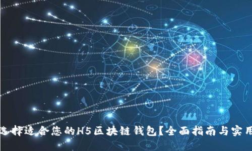 如何选择适合您的H5区块链钱包？全面指南与实用技巧