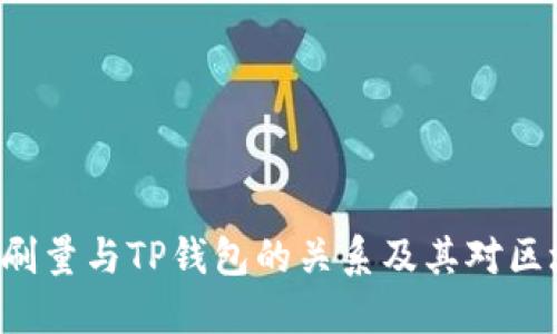 : 深入探讨BSD刷量与TP钱包的关系及其对区块链市场的影响