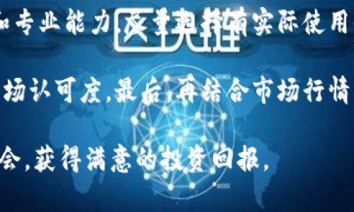   TP钱包卖币的最佳策略与技巧 / 
 guanjianci TP钱包, 卖币技巧, 数字货币交易, 加密货币投资 /guanjianci 

随着数字货币的普及和发展，越来越多的人开始使用TP钱包等数字钱包进行币种交易和存储。TP钱包不仅方便，还为用户提供了安全可靠的交易环境。然而，很多新手用户在卖币时会遇到不少问题，比如选择合适的卖出时机、如何确定价格、手续费的计算等。本文将详细介绍TP钱包卖币的方法、最佳策略以及常见问题解析，帮助用户更好地进行数字货币交易。

一、TP钱包的基本功能介绍
TP钱包（TokenPocket）是一款广受欢迎的数字货币钱包，具有多种功能，主要包括货币存储、交易、转账、以及与区块链应用的接入等。TP钱包支持多种数字货币，可以满足不同用户的需求。用户在使用TP钱包时，可以方便地管理自己的资产和进行交易。

在TP钱包中，用户可以轻松查看自己持有的所有数字货币的余额和历史交易记录。这使得用户在卖币时，可以随时掌握自己资产的变化，从而做出更加明智的交易决策。此外，TP钱包的界面友好，操作简单，即使是新手用户也能很快上手。

二、卖币的时机选择
选择合适的卖出时机，是卖币过程中最为重要的一步。在数字货币市场，价格波动非常频繁，因此用户需要时刻关注市场动态，以判断最佳的卖出时机。

首先，用户可以通过技术分析工具观察市场走势。例如，利用K线图、移动平均线等技术指标，判断市场的趋势和反转点。其次，用户也可以参考相关的新闻资讯，比如政策变化、行业动态等，这些都会对数字货币的价格产生影响。

此外，社交媒体上的舆情信息也非常重要，用户可以通过Twitter、Reddit等平台获取实时的信息和市场情绪。从而选择在市场高点卖出，以获得最大的收益。

三、如何确定卖出价格
在确认卖出时机后，接下来需要确定卖出的价格。卖出价格通常取决于当前的市场价格，但用户在定价时也要考虑到手续费和个人收益预期等个因素。

首先，用户需要了解不同交易所的市场价格，比较各个平台的报价，选择一个相对合理的价格进行卖出。此外，可以通过设置止盈和止损订单来保护自己的资产，例如设置在一定盈利后自动卖出，或在亏损达到一定程度时自动卖出。

最后，建议用户不要一次性全部卖出，可以考虑分批次卖出，以降低风险并提高收益。例如，在价格上涨时逐步卖出，以便在接下来的市场波动中锁定利润。

四、卖币时需注意的手续费
卖币过程中，手续费是不可忽视的一个方面。数字货币交易平台通常会收取一定比例的交易手续费，而TP钱包在进行币种转换时，同样会产生手续费，用户需要提前了解这些费用。

建议用户在进行交易前，先查看TP钱包的交易手续费说明，并计算好可能产生的费用，这样在卖出时才能更准确地判断实际收益。例如，如果用户以1000USDT的价格卖出，而手续费为0.2%，那么实际到账金额为998USDT。因此，在制定卖出计划时，一定要考虑这些因素。

 h3 五、可靠的交易平台选择 /h3 
为了确保卖币的安全性和实际收益，用户需要选择正规可靠的交易平台进行交易。建议选择一些知名的交易所，如币安（Binance）、火币（Huobi）等，他们提供的市场流动性以及用户保障非常重要。 

用户在注册交易平台时，确保验证身份并完成相关的KYC（Know Your Customer，了解你的客户）程序，以保障账号的安全。选择平台时，还应考虑到平台的用户评价和历史交易记录，确保选择的交易平台能为用户提供良好的交易体验和安全支持。

常见问题解析

问题一：如何保障我的TP钱包的安全性？
保护TP钱包的安全性，首先要选择一个强密码，并开启双重身份验证，以减少被盗的风险。另外，建议用户将钱包的私钥和助记词妥善保管，切勿在网络平台或者社交媒体上泄露这些敏感信息。

定期检查TP钱包的交易记录，及时识别任何异常活动。安置防火墙、反病毒软件等网络安全工具，使用安全的网络环境，避免在公共Wi-Fi环境下进行交易。同时，用户还可以定期备份钱包信息，以防丢失或被盗。

问题二：数字货币的市场波动大，如何有效规避风险？
规避数字货币市场的风险，可以采取多种策略。首先，建议用户不要将所有资金投入一种数字货币，而是分散投资。例如，可以选择几种不同类型的数字货币进行持有，降低单一资产价格波动带来的风险。

其次，做好市场研究和技术分析，关注市场动态和趋势变化，适时调整持仓比例。在价格波动较大时，及时设置止损和止盈策略，以控制潜在的亏损。此外，定期对投资组合进行调仓，确保投资符合自己的风控标准。

问题三：如何处理税务问题？
数字货币的交易涉及税务问题，用户需要了解所在国家或地区的相关税法。在某些国家，数字货币交易的利润可能需缴纳资本利得税，用户在卖币时务必确保满足税务要求。

建议用户在每次交易之后，记录相关的交易数据，包括购买价格、卖出价格、交易时间及手续费情况，形成完整的交易档案。此外，用户可咨询专业的税务顾问，确保在合规的前提下进行交易，适时缴纳相关的税款，避免后续的不必要纠纷和损失。

问题四：我该如何评估一款新的数字货币？
评估新的数字货币，首先应了解其背后的技术和项目团队。建议从其白皮书入手，分析该货币的应用场景、技术特点以及实现的可行性。此外，观察项目团队的背景和专业能力，尽量选择有实际使用价值和良好团队保障的项目进行投资。

其次，关注社区的声音及用户反馈，社交媒体及数字货币论坛是了解该币种重要信息的渠道。通过参与社区讨论、了解用户体验，能够更深入的判断该币的潜力和市场认可度。最后，再结合市场行情、指标分析进行全方位的风险评估。

总之，在进行TP钱包卖币操作时，用户需要从多方面考虑，把控风险，制定合适的策略及方案。通过合理的市场判断、细致的计划，才能更有效地把握数字货币交易机会，获得满意的投资回报。