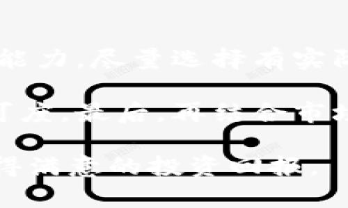   TP钱包卖币的最佳策略与技巧 / 
 guanjianci TP钱包, 卖币技巧, 数字货币交易, 加密货币投资 /guanjianci 

随着数字货币的普及和发展，越来越多的人开始使用TP钱包等数字钱包进行币种交易和存储。TP钱包不仅方便，还为用户提供了安全可靠的交易环境。然而，很多新手用户在卖币时会遇到不少问题，比如选择合适的卖出时机、如何确定价格、手续费的计算等。本文将详细介绍TP钱包卖币的方法、最佳策略以及常见问题解析，帮助用户更好地进行数字货币交易。

一、TP钱包的基本功能介绍
TP钱包（TokenPocket）是一款广受欢迎的数字货币钱包，具有多种功能，主要包括货币存储、交易、转账、以及与区块链应用的接入等。TP钱包支持多种数字货币，可以满足不同用户的需求。用户在使用TP钱包时，可以方便地管理自己的资产和进行交易。

在TP钱包中，用户可以轻松查看自己持有的所有数字货币的余额和历史交易记录。这使得用户在卖币时，可以随时掌握自己资产的变化，从而做出更加明智的交易决策。此外，TP钱包的界面友好，操作简单，即使是新手用户也能很快上手。

二、卖币的时机选择
选择合适的卖出时机，是卖币过程中最为重要的一步。在数字货币市场，价格波动非常频繁，因此用户需要时刻关注市场动态，以判断最佳的卖出时机。

首先，用户可以通过技术分析工具观察市场走势。例如，利用K线图、移动平均线等技术指标，判断市场的趋势和反转点。其次，用户也可以参考相关的新闻资讯，比如政策变化、行业动态等，这些都会对数字货币的价格产生影响。

此外，社交媒体上的舆情信息也非常重要，用户可以通过Twitter、Reddit等平台获取实时的信息和市场情绪。从而选择在市场高点卖出，以获得最大的收益。

三、如何确定卖出价格
在确认卖出时机后，接下来需要确定卖出的价格。卖出价格通常取决于当前的市场价格，但用户在定价时也要考虑到手续费和个人收益预期等个因素。

首先，用户需要了解不同交易所的市场价格，比较各个平台的报价，选择一个相对合理的价格进行卖出。此外，可以通过设置止盈和止损订单来保护自己的资产，例如设置在一定盈利后自动卖出，或在亏损达到一定程度时自动卖出。

最后，建议用户不要一次性全部卖出，可以考虑分批次卖出，以降低风险并提高收益。例如，在价格上涨时逐步卖出，以便在接下来的市场波动中锁定利润。

四、卖币时需注意的手续费
卖币过程中，手续费是不可忽视的一个方面。数字货币交易平台通常会收取一定比例的交易手续费，而TP钱包在进行币种转换时，同样会产生手续费，用户需要提前了解这些费用。

建议用户在进行交易前，先查看TP钱包的交易手续费说明，并计算好可能产生的费用，这样在卖出时才能更准确地判断实际收益。例如，如果用户以1000USDT的价格卖出，而手续费为0.2%，那么实际到账金额为998USDT。因此，在制定卖出计划时，一定要考虑这些因素。

 h3 五、可靠的交易平台选择 /h3 
为了确保卖币的安全性和实际收益，用户需要选择正规可靠的交易平台进行交易。建议选择一些知名的交易所，如币安（Binance）、火币（Huobi）等，他们提供的市场流动性以及用户保障非常重要。 

用户在注册交易平台时，确保验证身份并完成相关的KYC（Know Your Customer，了解你的客户）程序，以保障账号的安全。选择平台时，还应考虑到平台的用户评价和历史交易记录，确保选择的交易平台能为用户提供良好的交易体验和安全支持。

常见问题解析

问题一：如何保障我的TP钱包的安全性？
保护TP钱包的安全性，首先要选择一个强密码，并开启双重身份验证，以减少被盗的风险。另外，建议用户将钱包的私钥和助记词妥善保管，切勿在网络平台或者社交媒体上泄露这些敏感信息。

定期检查TP钱包的交易记录，及时识别任何异常活动。安置防火墙、反病毒软件等网络安全工具，使用安全的网络环境，避免在公共Wi-Fi环境下进行交易。同时，用户还可以定期备份钱包信息，以防丢失或被盗。

问题二：数字货币的市场波动大，如何有效规避风险？
规避数字货币市场的风险，可以采取多种策略。首先，建议用户不要将所有资金投入一种数字货币，而是分散投资。例如，可以选择几种不同类型的数字货币进行持有，降低单一资产价格波动带来的风险。

其次，做好市场研究和技术分析，关注市场动态和趋势变化，适时调整持仓比例。在价格波动较大时，及时设置止损和止盈策略，以控制潜在的亏损。此外，定期对投资组合进行调仓，确保投资符合自己的风控标准。

问题三：如何处理税务问题？
数字货币的交易涉及税务问题，用户需要了解所在国家或地区的相关税法。在某些国家，数字货币交易的利润可能需缴纳资本利得税，用户在卖币时务必确保满足税务要求。

建议用户在每次交易之后，记录相关的交易数据，包括购买价格、卖出价格、交易时间及手续费情况，形成完整的交易档案。此外，用户可咨询专业的税务顾问，确保在合规的前提下进行交易，适时缴纳相关的税款，避免后续的不必要纠纷和损失。

问题四：我该如何评估一款新的数字货币？
评估新的数字货币，首先应了解其背后的技术和项目团队。建议从其白皮书入手，分析该货币的应用场景、技术特点以及实现的可行性。此外，观察项目团队的背景和专业能力，尽量选择有实际使用价值和良好团队保障的项目进行投资。

其次，关注社区的声音及用户反馈，社交媒体及数字货币论坛是了解该币种重要信息的渠道。通过参与社区讨论、了解用户体验，能够更深入的判断该币的潜力和市场认可度。最后，再结合市场行情、指标分析进行全方位的风险评估。

总之，在进行TP钱包卖币操作时，用户需要从多方面考虑，把控风险，制定合适的策略及方案。通过合理的市场判断、细致的计划，才能更有效地把握数字货币交易机会，获得满意的投资回报。
