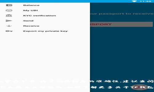 关于TP钱包创始人付盼是否被抓的最新消息和详细情况，可以关注相关新闻报道和官方公告。为了确保信息的准确性，建议查阅可靠的新闻来源或社交媒体平台的官方网站。

在网络和区块链行业中，相关人士的法律状态可能会随着时间变化，因此获取最新信息是至关重要的。如需了解更多关于TP钱包的功能、使用方法、以及相关的区块链知识，请告诉我，我将乐意提供更全面的内容！