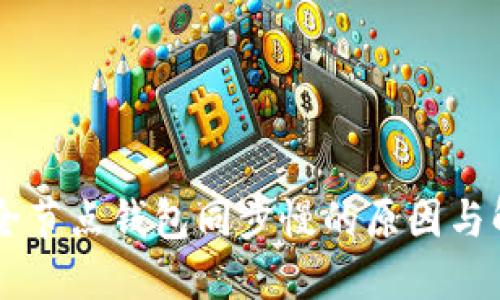 : USDT全节点钱包同步慢的原因与解决方案