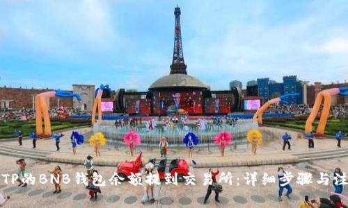 如何将TP的BNB钱包余额提到交易所：详细步骤与注意事项