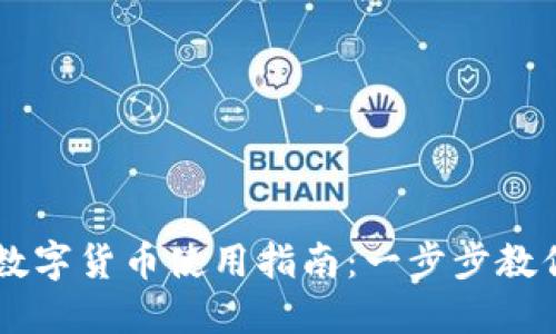 华为钱包数字货币使用指南：一步步教你轻松交易