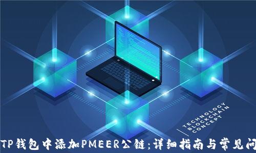 
如何在TP钱包中添加PMEER公链：详细指南与常见问题解答