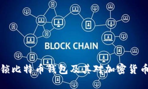 苹果为何封锁比特币钱包及其对加密货币市场的影响