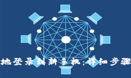 tp钱包如何安全地登录到新手机：详细步骤与常见问题解析