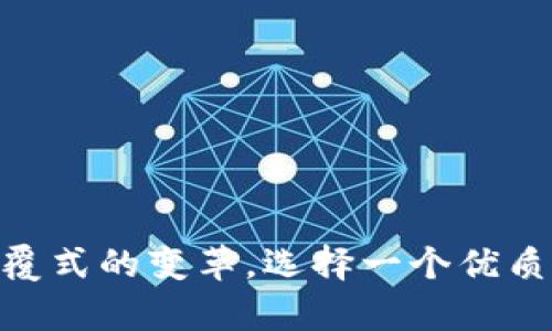 biao ti区块链钱包APP官网：安全、便捷的数字资产管家/biao ti  
区块链钱包, 数字资产, 安全, 便捷/guanjianci  

随着数字货币的普及和发展，区块链钱包作为存储和管理数字资产的重要工具，越来越受到用户的关注。一个优质的区块链钱包APP官网不仅能够为用户提供安全、便捷的服务，还能成为用户获取信息、学习知识的平台。本文将从区块链钱包的基本概念、功能特点及其在用户生活中的应用等方面进行详细介绍。

区块链钱包的基本概念  
区块链钱包是一个用于存储、管理以及交易数字货币的工具。与传统的银行账户不同，区块链钱包的每个用户都有独立的私钥和公钥。私钥是用户对其账户的控制权，公钥则是用户的地址，可以用来接收数字货币。用户通过钱包可以轻松完成资金的收发、查询余额等操作。在这个数字经济时代，区块链钱包的作用越来越重要。

区块链钱包的功能特点  
区块链钱包APP通常具有多种功能，用户可以在一个APP中完成多种操作。以下是一些主要功能特点：  
ul  
  listrong安全性/strong：区块链钱包的一个重要特点是安全性。在数据加密技术的加持下，用户的资金信息和私钥得到有效保护，防止黑客攻击和恶意软件的威胁。/li  
  listrong多币种支持/strong：优秀的区块链钱包支持多种类型的数字货币，用户可以在同一个平台上管理不同的资产，避免了频繁切换钱包的麻烦。/li  
  listrong便捷的交易体验/strong：用户可以通过简单的操作实现数字货币的收发，以及查看交易记录，提供了极大的便捷性。/li  
  listrong跨平台支持/strong：现代区块链钱包通常支持多种操作系统，如iOS、Android及网页端，用户可以根据自己的设备自由选择。/li  
/ul

为什么选择区块链钱包APP官网  
选择一个优质的区块链钱包APP官网能够为用户提供以下几个优势：  
ul  
  listrong官方保障/strong：通过官网下载的APP更能够保证其安全性，避免由于第三方平台下载造成的风险。/li  
  listrong即时更新/strong：官网能够及时发布最新版本，用户可以第一时间体验到新功能和改进。/li  
  listrong详细的帮助文档/strong：官网通常会提供详细的使用文档和FAQ，帮助用户解决在使用过程中的问题。/li  
/ul

区块链钱包在用户生活中的应用  
区块链钱包不仅仅是一个资产管理工具，在日常生活中它的应用场景也越来越广泛。比如：  
ul  
  listrong在线购物/strong：许多电商平台开始接受数字货币支付，用户可以通过区块链钱包直接进行购物，省去中介费用。/li  
  listrong投资理财/strong：通过区块链钱包，用户可以方便地进行数字货币的投资与交易，从而实现财富增值。/li  
  listrong社交支付/strong：一些社交应用开始集成数字货币的转账功能，用户可以在社交场合直接用数字货币支付，实现零费用转账。/li  
/ul

常见问题解答  
本文接下来将针对一些常见的问题进行详细解答，以帮助用户更好地理解和使用区块链钱包APP。  

1. 区块链钱包安全吗？如何提高安全性？  
区块链钱包的安全性通常取决于其技术架构和用户的使用习惯。为了提高钱包的安全性，用户应注意以下几点：  
ul  
  listrong选择知名钱包/strong：选择官方网站上推荐的区块链钱包，通常能得到更好的安全保障。/li  
  listrong保护私钥/strong：切勿将私钥泄露给他人，尽量不要将其保存在云存储等不安全的地方。/li  
  listrong定期更新/strong：保持钱包APP的更新，以确保获得最新的安全补丁。/li  
/ul  
此外，使用二次身份验证等额外的安全措施也能有效提高安全性。  

2. 如何选择适合自己的区块链钱包？  
选择适合自己的区块链钱包，用户可以从以下几个方面考虑：  
ul  
  listrong功能需求/strong：根据自己的需求选择支持的币种和交易功能的类型，确定是否需要多签名支持等高级功能。/li  
  listrong用户界面/strong：钱包的用户体验非常重要，简单易用的界面能有效降低用户的使用门槛。/li  
  listrong社区活跃度/strong：活跃的开发团队和用户社区能为后续使用提供更好的支持和信息保障。/li  
/ul  

3. 如何恢复丢失的区块链钱包？  
如果用户不慎丢失了钱包，由于区块链的去中心化特性，恢复过程可能会比较困难。但如果用户在设置钱包时创建了备份，这些步骤可能会有所帮助：  
ul  
  listrong利用助记词/strong：许多钱包在创建时会生成助记词（如12个单词），用户可以利用这些单词恢复钱包。/li  
  listrong通过私钥恢复/strong：如果用户保留有私钥，可以通过相关钱包软件将私钥导入，恢复资产。/li  
  listrong联系客服支持/strong：如果以上方法都无法解决，用户可以尝试联系钱包的客服，以寻求进一步的帮助。/li  
/ul  

4. 区块链钱包的收费机制是怎样的？  
区块链钱包的收费机制通常因平台而异，收费形式也有所不同。常见的收费方式有：  
ul  
  listrong交易费用/strong：用户在进行数字货币交易时，通常需要支付一定的网络手续费，这与所使用的区块链网络性质有关。/li  
  listrong充值与提现费用/strong：某些平台可能会在用户将法币转换为数字货币，或者提现时收费，具体费用视交易量和平台政策。/li  
  listrong订阅费用/strong：部分钱包提供高级功能可能会收取固定的月费或年费。/li  
/ul  
用户在选择钱包时，应详细了解收费信息，以避免潜在的低成本外支出。  

综上所述，区块链钱包APP官网在数字资产的管理上扮演着重要角色。在显著提高用户对数字货币的接触与使用便利的同时，还对传统金融带来了颠覆式的变革。选择一个优质的区块链钱包，将是用户参与数字资产投资与管理的重要一步。