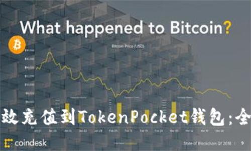如何高效充值到TokenPocket钱包：全面指南