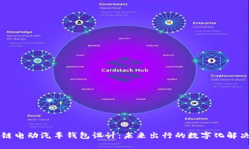 区块链电动汽车钱包设计：未来出行的数字化解决方案
